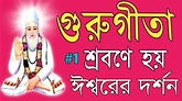 Guru Gita Path In Bangla / Guru Gita Path / Bengali Gita Path / Guru ...