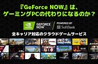 『GeForce NOW Powered by SoftBank』は、ゲーミングPCの代わりになるのか？評判とレビューを紹介 | オモウトコロ ...