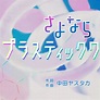 Perfume Multiverse — Perfume - Sayonara Plastic World (NHK Minna no Uta...
