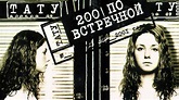 t.A.T.u. 30 Minut - 200 Po Vstrechnoy - YouTube