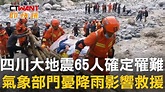 CTWANT 國際新聞 / 四川大地震65人確定罹難 氣象部門憂降雨影響救援 | CTWANT影音 | LINE TODAY