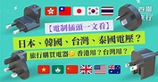 【電制插頭一文看】旅行必讀：日本、韓國、台灣、泰國、香港電壓比較表！
