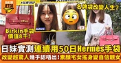日本節目真人實測連續用50日Hermès手袋！宅女大翻身 變化超驚人 | 熱話 | 新假期