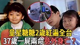 童星糖糖2歲紅遍全台，37歲一屍兩命意外身亡？獨留母親一人太心酸#童星#蔡亞臻#娛樂百曉生 - YouTube