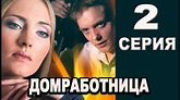 Домработница 2 серия 2016 русские мелодрамы 2016 russian melodrama ...