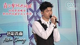 Aska Cheung 張馳豪 - 《色彩背面》 | 20220821 青少年同心同根回歸慶祝晚會 | 4K - YouTube
