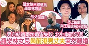 羅樂林女兒羅苡之與前港男陳志健結束9年半婚姻 中港兩地相隔聚少離多