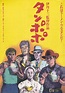 Tampopo (1985) - MyDramaList