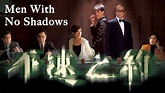 Men With No Shadows - Watch in English Subtitles For Free - TVBAnywhere ...