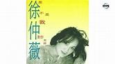 Julia Hsu 徐仲薇 - 是不是我对你太好 (Full Album 1993) (Hype Records) - YouTube