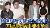 22岁的林燕明，为何会爱上“胖又丑”郑则仕？欠巨债患病不离不弃_腾讯视频