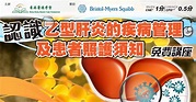 認識乙型肝炎的疾病管理及患者照護須知 免費講座 - Hong Kong Health Care Federation