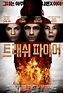 Trash Fire (2016) - Posters — The Movie Database (TMDb)