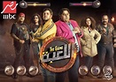 مفاجأة: mbc مصر تبدأ عرض مسلسلات وبرامج رمضان اليوم.. إليكم مواعيدها ...