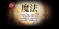 The Secret 祕密:《秘密》三部曲，改變生命的訊息！台灣書市破100萬冊的暢銷紀錄！