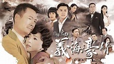 巾幗梟雄之義海豪情 - 免費觀看TVB劇集 - TVBAnywhere 北美官方網站