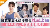 蔣家旻靠水姐接廣告性感上陣 得「飛躍女」不忘鼓勵羅天宇 - 晴報 - 娛樂 - 中港台 - D210118