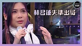 聲夢傳奇｜林君蓮失準出局｜Kaitlyn｜音樂 - YouTube