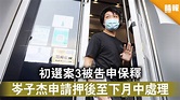 香港國安法｜初選案3被告申保釋 岑子杰申請押後至下月中處理 - 晴報 - 時事 - 要聞 - D210329