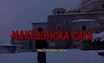Branko Gapo - Makedonska saga AKA A Macedonian Saga (1993) | Cinema of ...