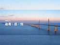 「港車北上」第十八輪電腦抽籤明起至周四接受申請 - 新浪香港