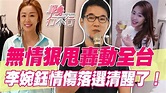 【精華版】劉建國狠甩轟動全台 李婉鈺情傷落選清醒了 - YouTube