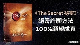 《The Secret 祕密》第2章：吸引力法則絕密許願方法！100%成功率！ - YouTube