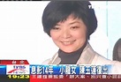 息影14年 「小龍女」陳玉蓮復出│TVBS新聞網