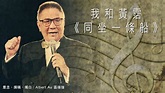 區瑞強：黃霑（二）——我和黃霑《同坐一條船》 | 【世紀名曲】霑叔是性情中人，說話從來不會避忌，講乜都得，無論在任何場合都會以他獨特的招牌語言 ...