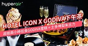 全新酒店下午茶 | Hotel Icon 下午茶 X GODIVA 超抵兩小時任食GODIVA雪糕＋士多啤梨朱古力 黑膠唱盤轉盤打卡一流 ...