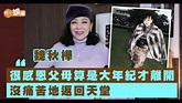不捨94歲母返天家 #魏秋樺 單身不渴望結婚 - YouTube