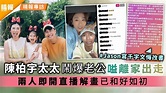 陳柏宇太太符曉薇鬧爆老公嗌離家出走 兩人即開直播解畫已和好如初 - 晴報 - 娛樂 - 中港台 - D210613