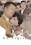 巾幗梟雄之義海豪情 - 免費觀看TVB劇集 - TVBAnywhere 北美官方網站
