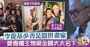 【逆天奇案】林夏薇畫像出自李龍基愛妻 隱世樓王中港物業全歸太太名下 - 香港經濟日報 - TOPick - 娛樂 - D210520