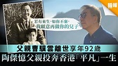 父親曹驥雲離世享年92歲 陶傑憶父親投奔香港「平凡」一生 - 晴報 - 家庭 - 熱話 - D200221