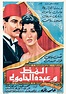 Almaz wa Abdul Hamuli (1962) Egyptian movie poster