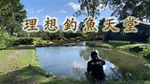 【釣魚魅力】你絕對不能不知道～台灣威尼斯五星級釣魚池！！｜理想大地渡假飯店 台湾の釣り Fishing in Taiwan - YouTube