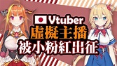 Vivy - 【Hololive炎上】直播提及台灣，日本Vtuber「赤井心、桐生可可」被中國小粉紅出征幹 原來cover這麼噁心 - Plurk