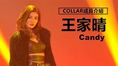 【COLLAR成員介紹】Candy Wong王家晴的出道經歷 | 觀星者N - YouTube
