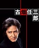 Furuhata Ninzaburô (TV Series 1994– ) - IMDb