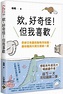 欸，好奇怪！但我喜歡：奇妙又有趣的動物冷知識，讓你腦洞大開又噗哧一笑-城邦讀書花園網路書店