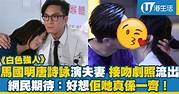 【白色強人】馬國明唐詩詠做夫妻 接吻劇照流出！網民：不如真係一齊啦！ | 港生活 - 尋找香港好去處
