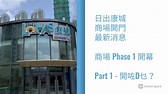 日出康城 (82) 商場 Phase 1 開幕，商場室內、外介紹 Introduction of the LOHAS Mall Phase 1 ...