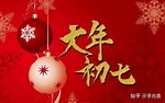 正月初七祝福语短句，人日节人人生日，祝你幸福快乐