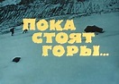 Poka stoyat gory (1976) - MNTNFILM