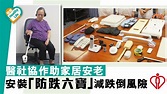 醫社協作助家居安老 安裝「防跌六寶」減跌倒風險 - 晴報 - 專欄 - 健康 - 醫院管理局 - D190610