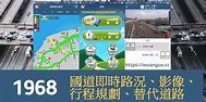高速公路1968國道即時路況、影像、行程規劃、替代道路 - Angus福利社