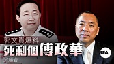 【直擊中國】 郭文貴爆料死剩個傅政華 — RFA 自由亞洲電台粵語部