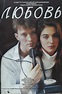 ‎Love (1991) directed by Valery Todorovsky • Reviews, film + cast ...