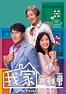 我家無難事 - 免費觀看TVB劇集 - TVBAnywhere 北美官方網站